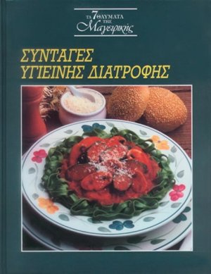 Συνταγές υγιεινής διατροφής