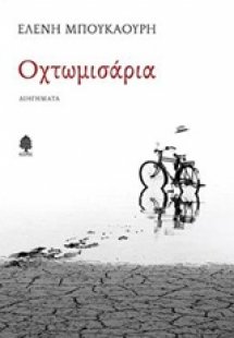 Οχτωμισάρια