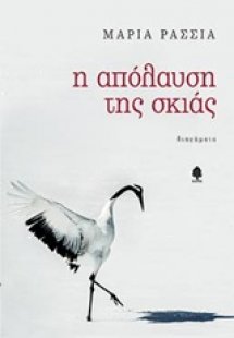 Η απόλαυση της σκιάς