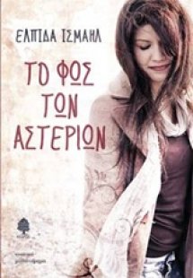 Το φως των αστεριών