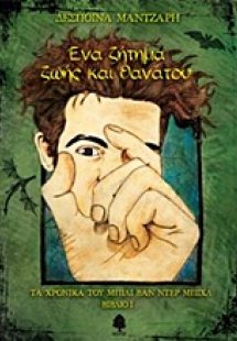 Ένα ζήτημα ζωής και θανάτου