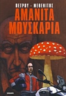 Αμανίτα Μουσκάρια