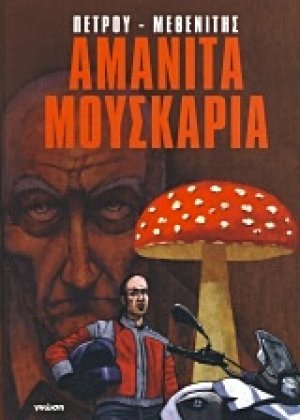 Αμανίτα Μουσκάρια
