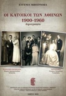 Οι κάτοικοι των Αθηνών 1900-1960