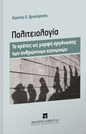 Πολιτειολογία