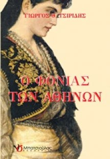 Ο φονιάς των Αθηνών