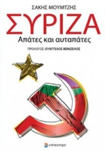 Σύριζα: Απάτες και αυταπάτες