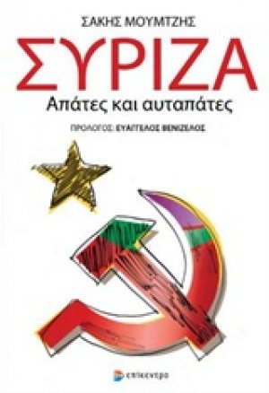 Σύριζα: Απάτες και αυταπάτες