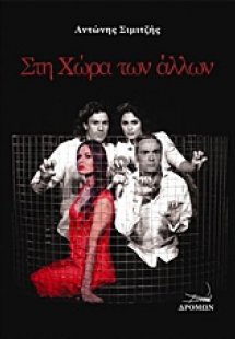 Στη χώρα των άλλων