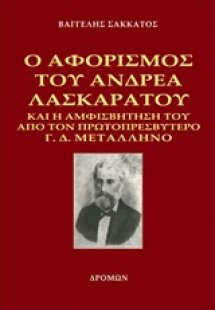 Ο αφορισμός του Ανδρέα Λασκαράτου και η αμφισβήτησή του...
