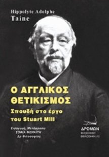 Ο αγγλικός θετικισμός