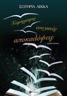 Χειρόγραφες ενοχικές αποκαλύψεις