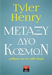 Μεταξύ δύο κόσμων