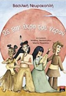 Ως την άκρη του νερού