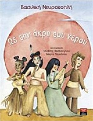 Ως την άκρη του νερού
