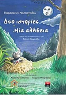 Δύο ιστορίες μία αλήθεια