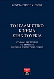Το ισλαμιστικό κίνημα στην Τουρκία