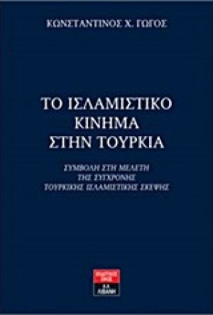Το ισλαμιστικό κίνημα στην Τουρκία
