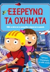 Εξερευνώ τα οχήματα
