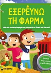 Εξερευνώ τη φάρμα