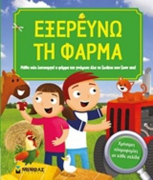 Εξερευνώ τη φάρμα
