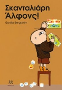 Σκανταλιάρη Άλφονς!