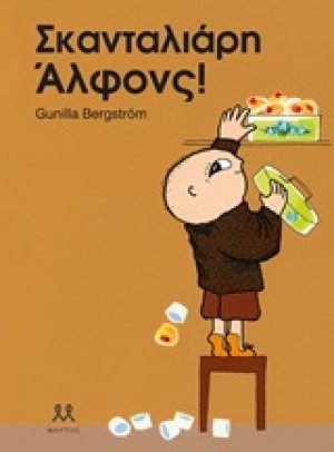 Σκανταλιάρη Άλφονς!