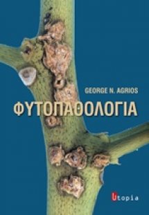 Φυτοπαθολογία