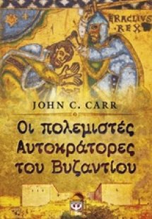Οι πολεμιστές αυτοκράτορες του Βυζαντίου