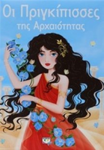 Οι πριγκίπισσες της αρχαιότητας