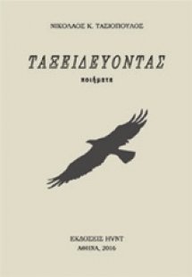 Ταξειδεύοντας