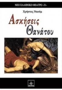Ασκήσεις θανάτου