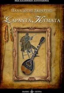 Σαράντα κύματα