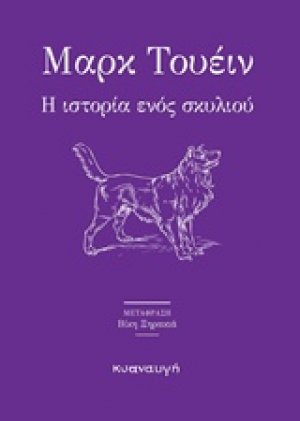 Η ιστορία ενός σκυλιού
