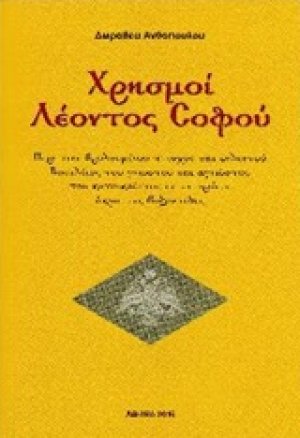 Χρησμοί Λέοντος Σοφού