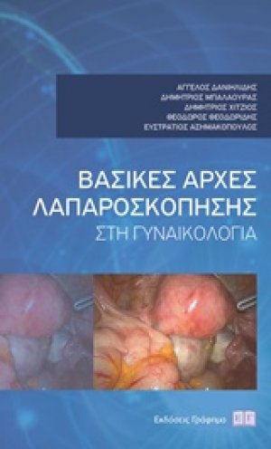 Βασικές αρχές λαπαροσκόπησης στη γυναικολογία