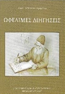 Ωφέλιμες διηγήσεις
