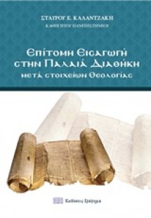 Επίτομη εισαγωγή στην Παλαιά διαθήκη