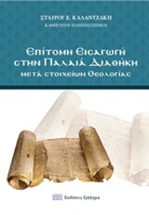 Επίτομη εισαγωγή στην Παλαιά διαθήκη