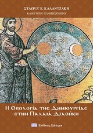 Η θεολογία της δημιουργίας στην Παλαιά Διαθήκη
