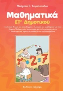 Μαθηματικά Στ' δημοτικού