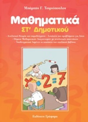 Μαθηματικά Στ' δημοτικού