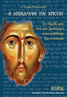 Η αποκάλυψη του Χριστού