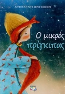 Ο μικρός πρίγκιπας