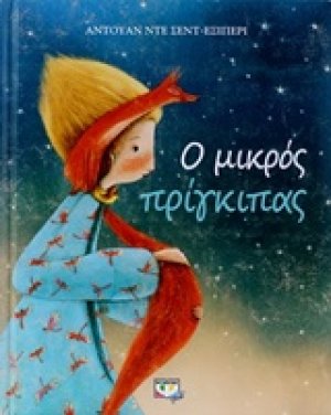 Ο μικρός πρίγκιπας