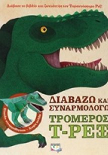 Διαβάζω και συναρμολογώ