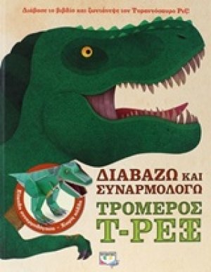Διαβάζω και συναρμολογώ