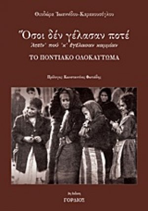 Όσοι δεν γέλασαν ποτέ: Ατείν' πού 'κ' εγέλασαν καμμίαν