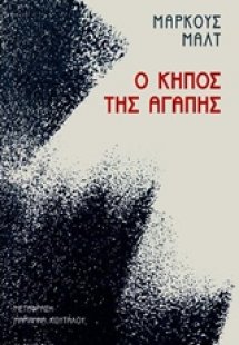 Ο κήπος της αγάπης