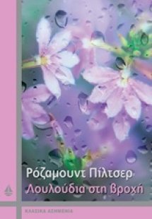 Λουλούδια στη βροχή